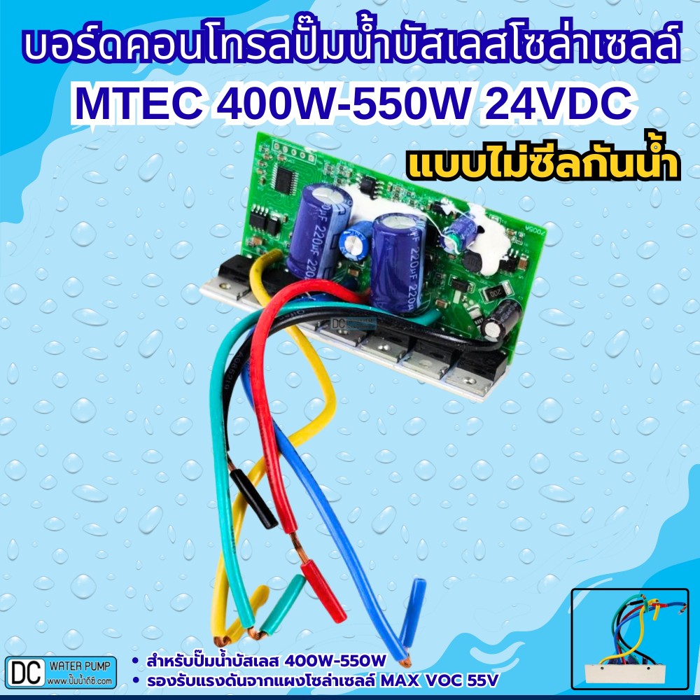 บอร์ดคอนโทรลปั๊มน้ำบัสเลสโซล่าเซลล์ 400W-550W 24V(สำหรับรุ่น GQB24/400 , GQB24/550) (บอร์ดเปลือย)
